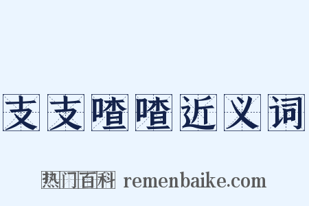 支支喳喳近义词是什么意思的图片